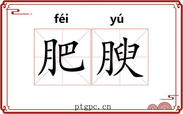 肥腴
