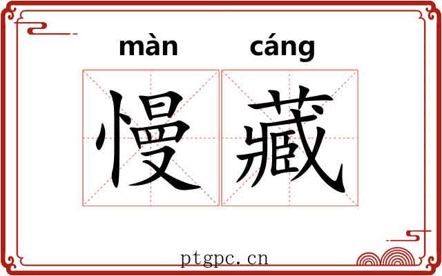 慢藏