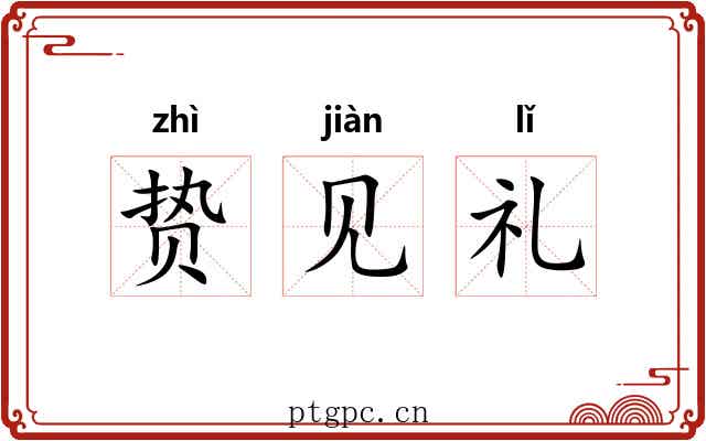 贽见礼
