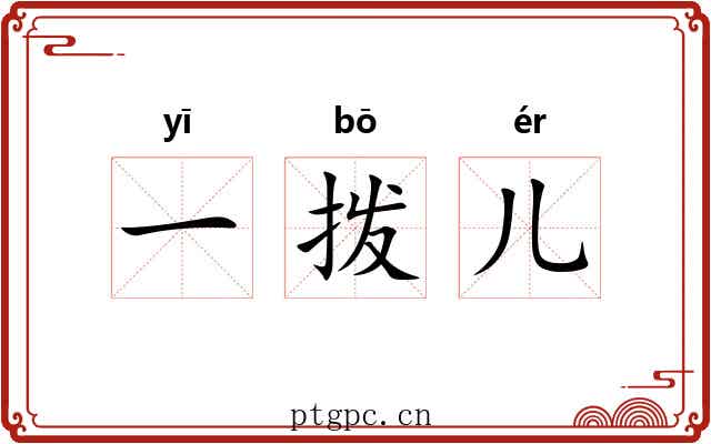 一拨儿 一拨儿