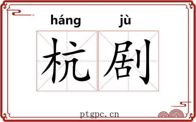 杭剧