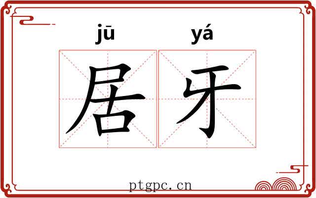 居牙