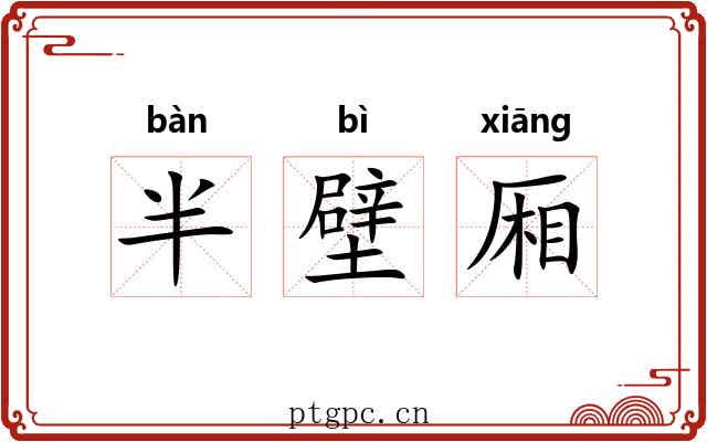 半壁厢 半壁厢