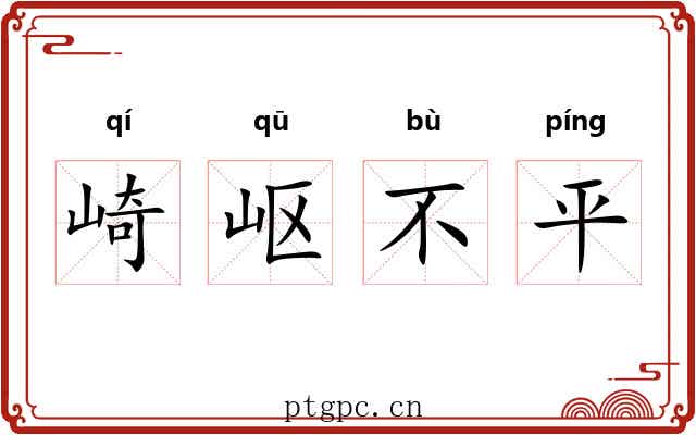 崎岖不平 崎岖不平