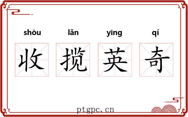 收揽英奇 收揽英奇