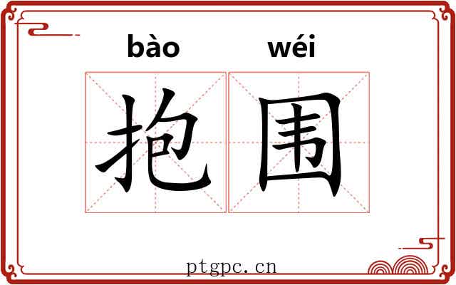 抱围