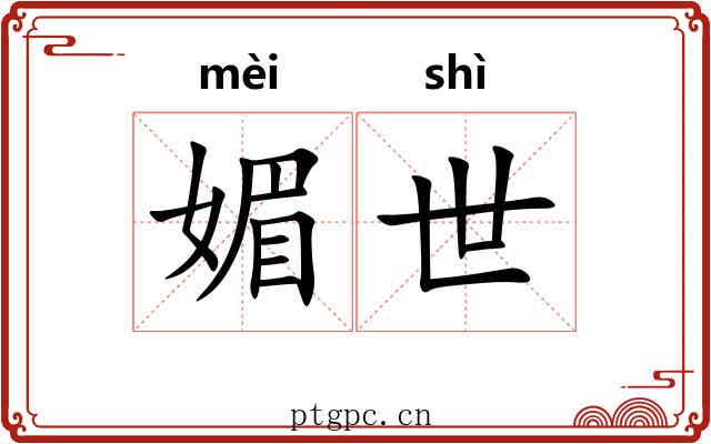 媚世