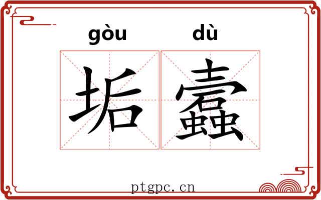 垢蠧