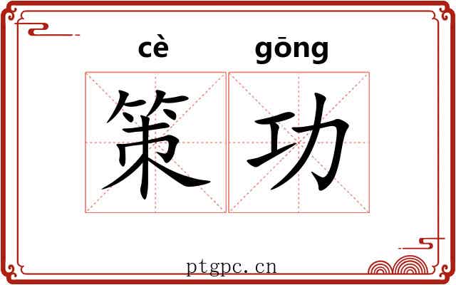 策功
