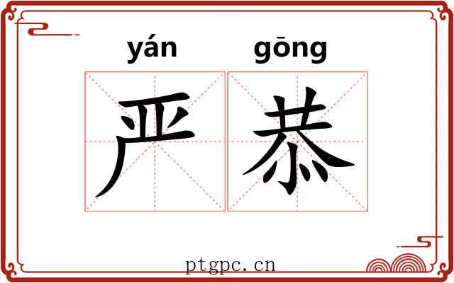 严恭