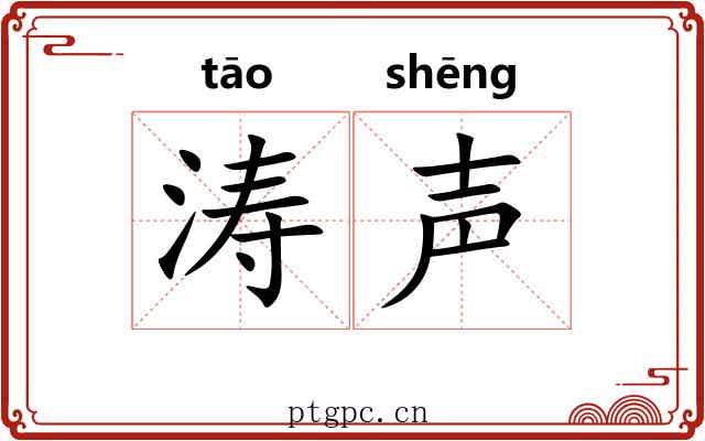 涛声