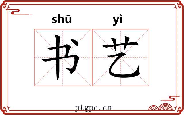 书艺