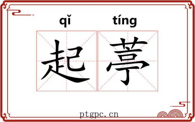 起葶