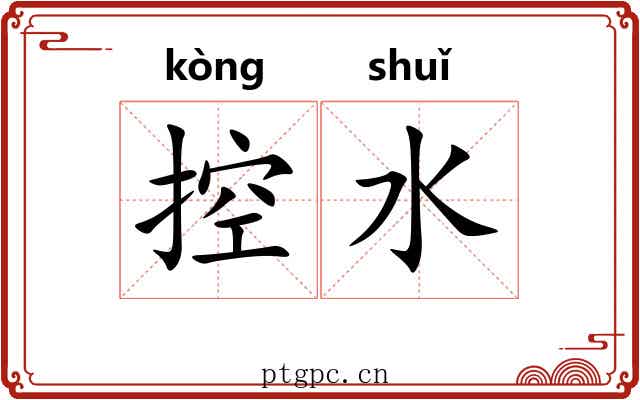 控水