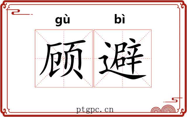 顾避