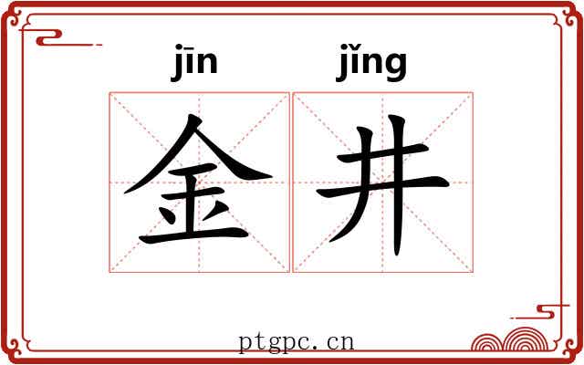 金井