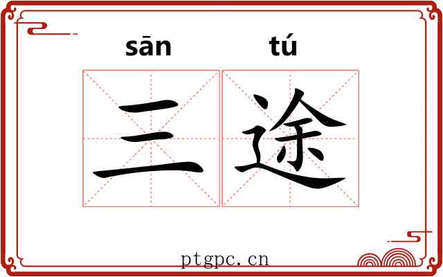 三途