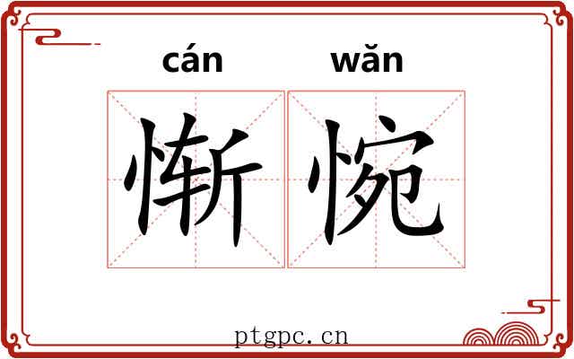 惭惋
