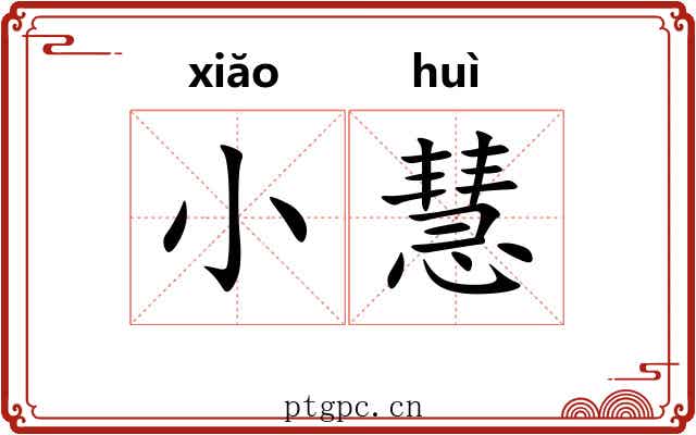 小慧
