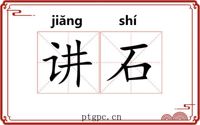 讲石 讲石