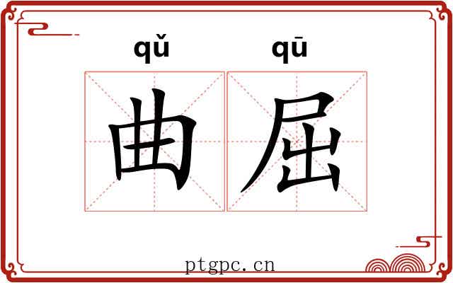 曲屈