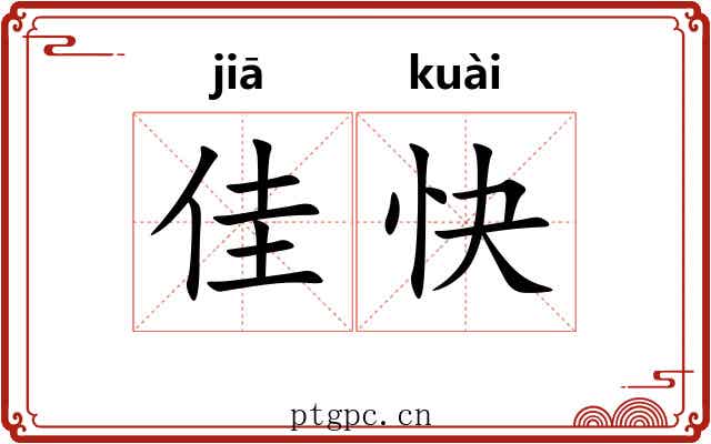 佳快