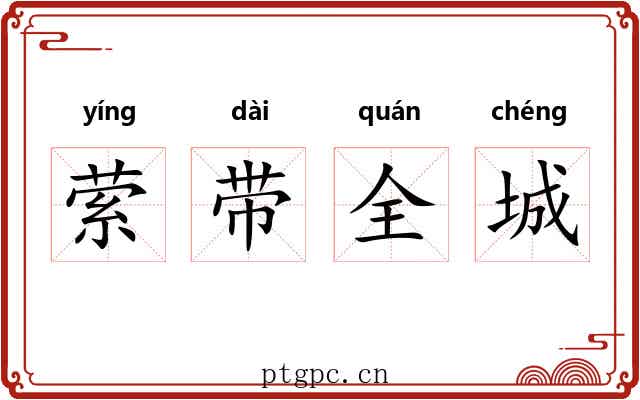萦带全城