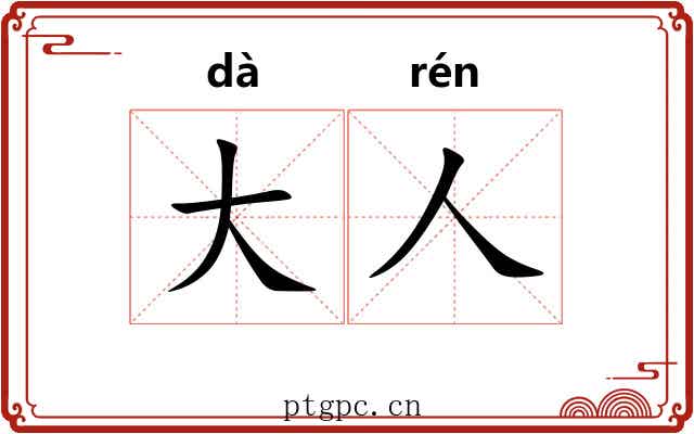 大人 大人