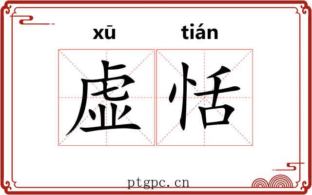 虚恬