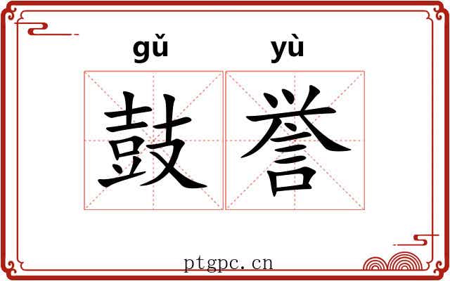 鼓誉