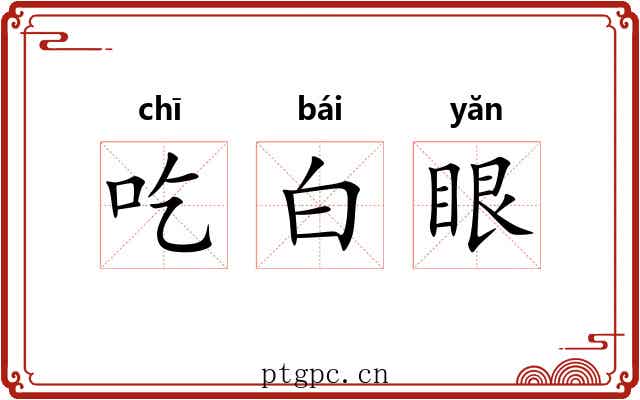 吃白眼 吃白眼