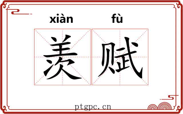 羡赋
