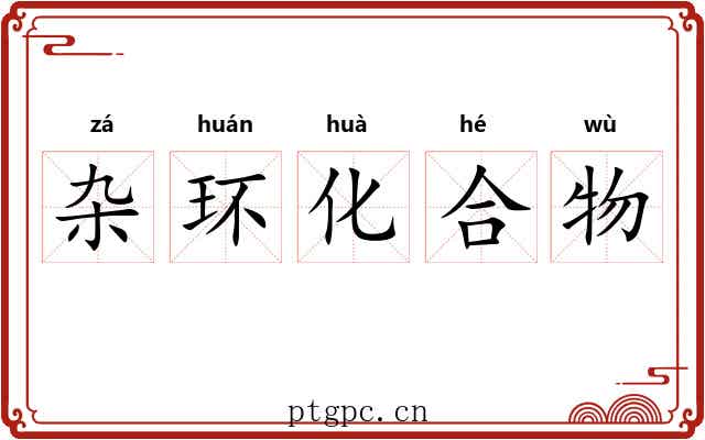 杂环化合物