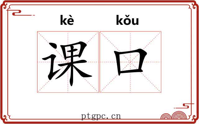 课口 课口