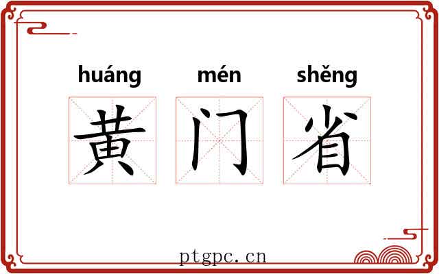 黄门省