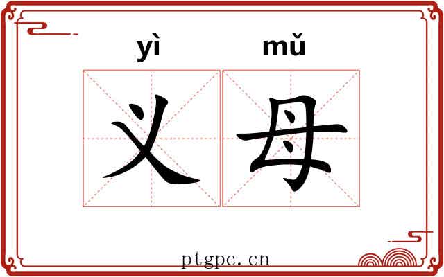 义母