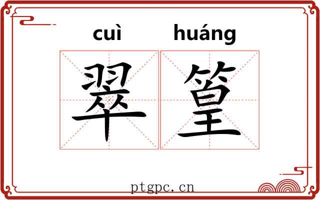 翠篁