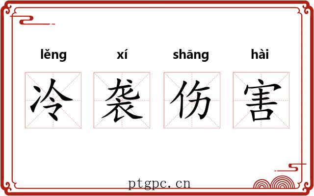 冷袭伤害