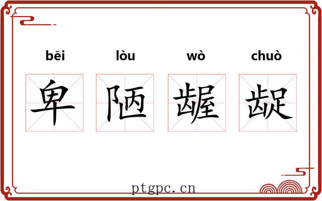 卑陋龌龊