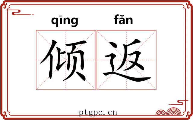 倾返