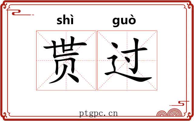 贳过