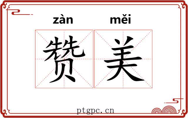 赞美