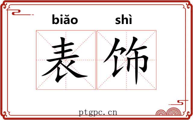 表饰 表饰