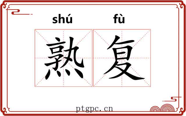 熟复