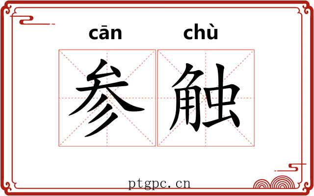 参触