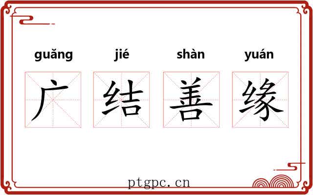 广结善缘 广结善缘