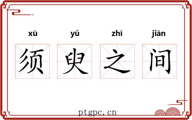 须臾之间
