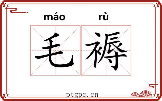 毛褥