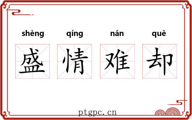 盛情难却 盛情难却