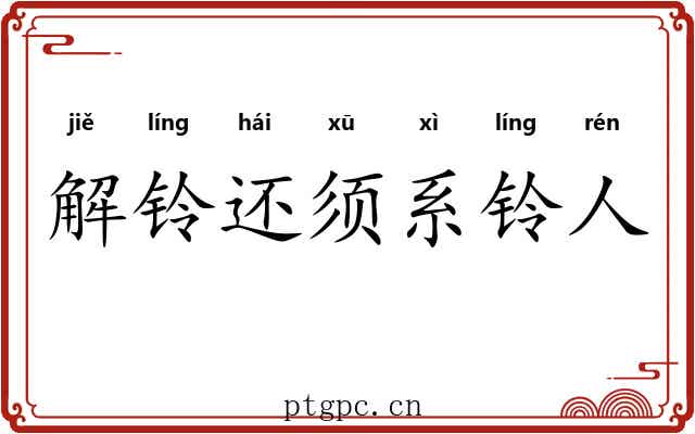 解铃还须系铃人 解铃还须系铃人